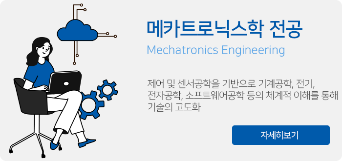 메카트로닉스학전공